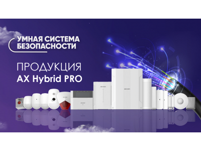Гибридная система охранной сигнализации AX Hybrid PRO от Hikvision